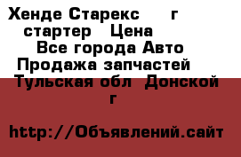 Хенде Старекс 1999г 4wd 2.5 стартер › Цена ­ 4 500 - Все города Авто » Продажа запчастей   . Тульская обл.,Донской г.